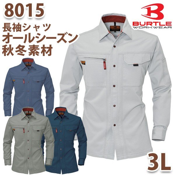 BURTLE・バートル8015長袖シャツ サイズ 3LSALEセール