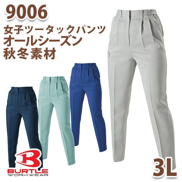 BURTLE・バートル9006女子ツータックパンツ サイズ 3LSALEセール