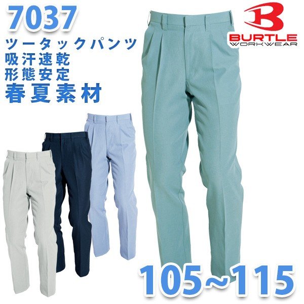 BURTLE・バートル【春夏】7037ツータックパンツ 105 110 115SALEセール