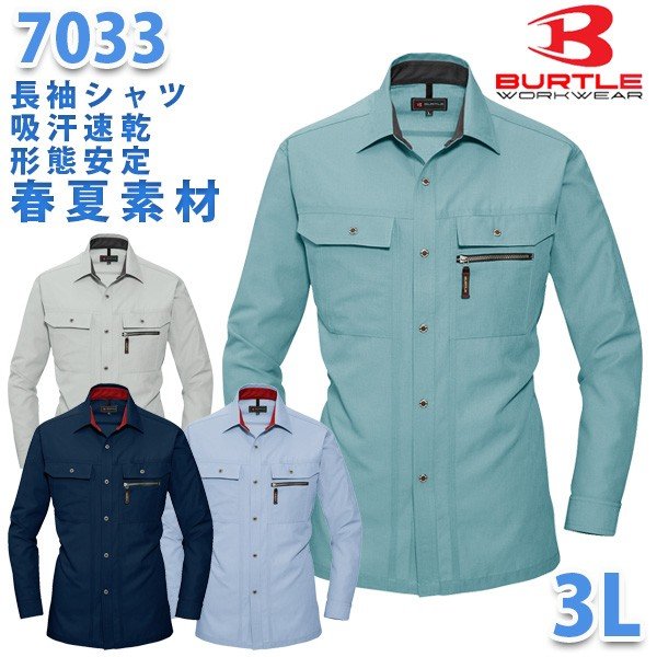 BURTLE・バートル7033長袖シャツ 3LSALEセール