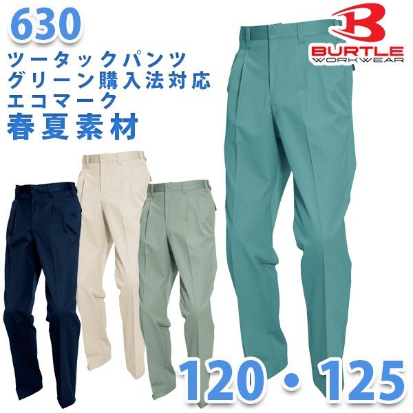 BURTLE・バートル【春夏】630ツータックパンツ 120 125SALEセール