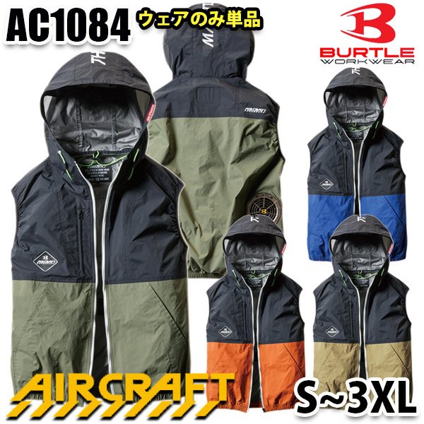 BURTLE air craft AC1084 Sから3XL エアークラフトフード付きベスト ファン無しウェアのみ SALEセール