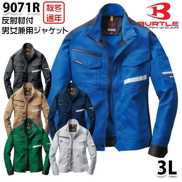 BURTLE バートル 9071R 長袖ジャケット オールシーズン 秋冬 3LSALEセール