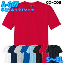 コーコス 作業服 ポロシャツ メンズ レディース 吸汗速乾DRY A-667 半袖VネックTシャツ S〜ELSALEセール