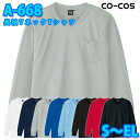 コーコス 作業服 ポロシャツ メンズ レディース 吸汗速乾DRY A-668 長袖VネックTシャツ S〜ELSALEセール