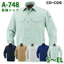 コーコス 作業服 シャツ メンズ オールシーズン A-748 長袖シャツ S〜ELSALEセール
