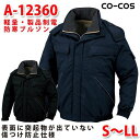 A-12360軽量・製品制電防寒ブルゾンS〜LLコーコスCO-COSSALEセール