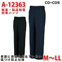 A-12363軽量・製品制電防寒パンツM〜LLコーコスCO-COSSALEセール