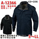 A-12366軽量・製品制電防寒コートS〜LLコーコスCO-COSSALEセール