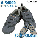 コーコス 作業靴 安全靴 メンズ・レディース スニーカー A34000 安全スニーカー 22.0〜30.0cmSALEセール