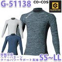 接触冷感ヘザーパターン G-51138 クールパワーサポート長袖シャツ SS〜LL コーコス グラディエーター 作業服 インナー メンズ レディースSALEセー...