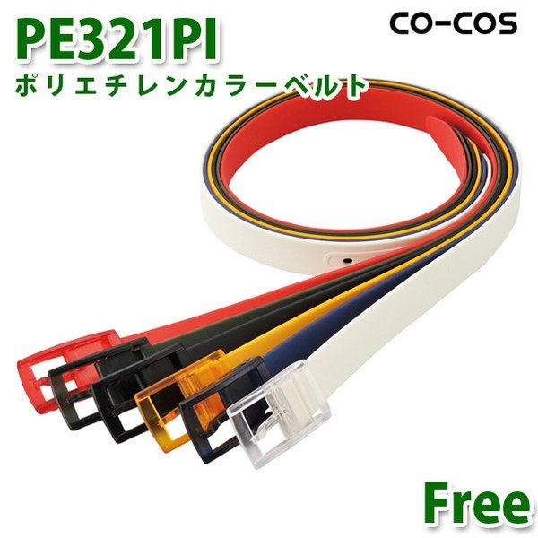 コーコス 作業服 ベルト メンズ レディース ベルト PE321PI ポリエチレンカラーベルト FreeSALEセール