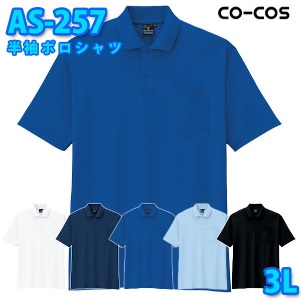 コーコス 作業服 ポロシャツ メンズ レディース 帯電防止 AS-257 半袖ポロシャツ 3L 大きいサイズSALEセール