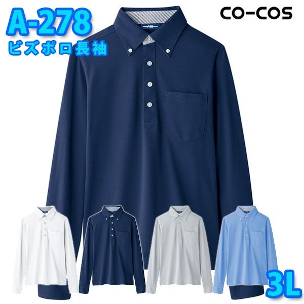 コーコス 作業服 ポロシャツ メンズ レディース 帯電防止 A-278 ビズポロ長袖 3L 大きいサイズSALEセール