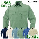 コーコス 作業服 シャツ メンズ レディース 春夏用 J-568 長袖シャツ 4L・5L 大きいサイズSALEセール