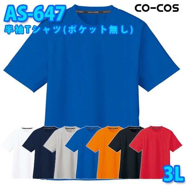 コーコス 作業服 Tシャツ メンズ レディース 吸汗速乾DRY AS-647 半袖Tシャツ(ポケット無し) 3L 大きいサイズSALEセール