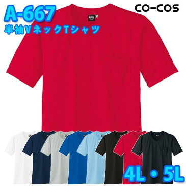 コーコス 作業服 ポロシャツ メンズ レディース 吸汗速乾DRY A-667 半袖VネックTシャツ 4L・5L 大きいサイズSALEセール