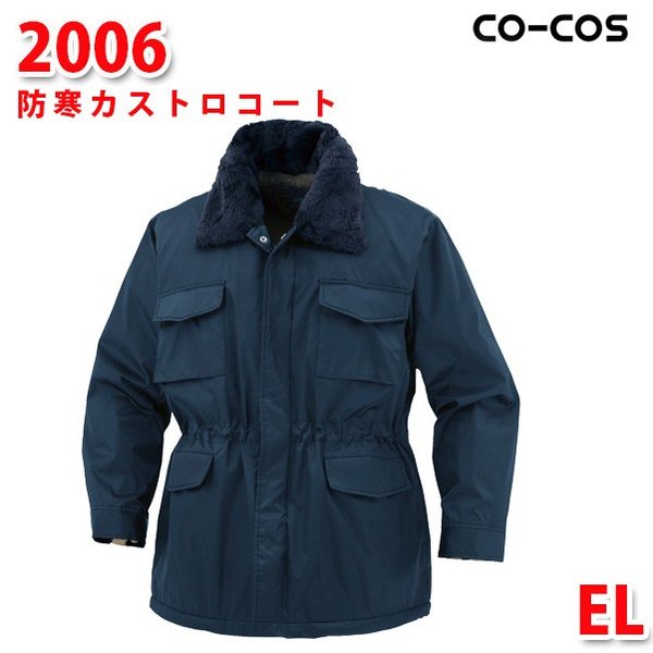 2006防寒カストロコートELコーコスCO-COSSALEセール