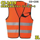 コーコス 作業服 作業着 メンズ 高視認性安全服 CS-2419 ベスト 3LSALEセール