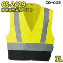 コーコス 作業服 作業着 メンズ 高視認性安全服 CS-2429 ベスト 3LSALEセール(4)