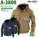 A-3800 サンバーナー透湿防水防寒ブルゾン 3L コーコス CO-COSSALEセール