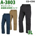 A-3803 サンバーナー透湿防水防寒パンツ 3L コーコス CO-COSSALEセール