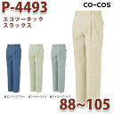P-4493/スラックス/88〜105/オールシーズン秋冬/CO-COSコーコス作業服SALEセール
