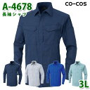 コーコス 作業服 シャツ メンズ レディース オールシーズン A-4678 長袖シャツ 3L 大きいサイズSALEセール