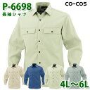 コーコス 作業服 シャツ メンズ レディース オールシーズン P-6698 長袖シャツ 4L〜6L 大きいサイズSALEセール
