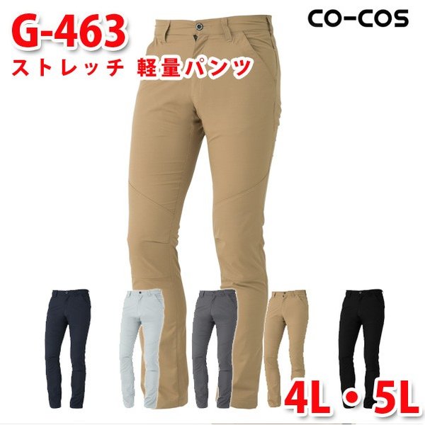 コーコス グラディエーター 作業ズボン パンツ メンズ ストレッチ＆ドライ G-463 ストレッチ 軽量パンツ 4L・5L 大きいサイズSALEセール