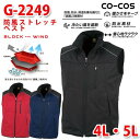 コーコス グラディエーター G-2249 防風ストレッチ ベスト4L・5LSALEセール