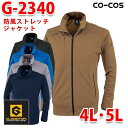CO-COSコーコス・GLADIATORグラディエーター G-2340 防風ストレッチジャケット 4L・5L 大きいサイズSALEセール