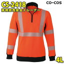 コーコス 作業服 作業着 メンズ 高視認性安全服 CS-2418 トレーナー 4LSALEセール