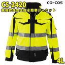 コーコス 作業服 作業着 メンズ 高視認性安全服 防水・防寒 CS-2420 防寒ジャケット 4LSALEセール