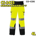 コーコス 作業服 作業ズボン メンズ 高視認性安全服 防水・防寒 CS-2425 防寒パンツ 4LSALEセール