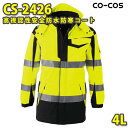 コーコス 作業服 作業着 メンズ 高視認性安全服 防水・防寒 CS-2426 防寒コート 4LSALEセール