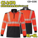 コーコス 作業服 作業着 メンズ 高視認性安全服 CS-2478 長袖ポロシャツ 4L〜6LSALEセール