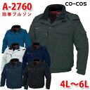 A-2760防寒ブルゾン4L・5LコーコスCO-COSSALEセール