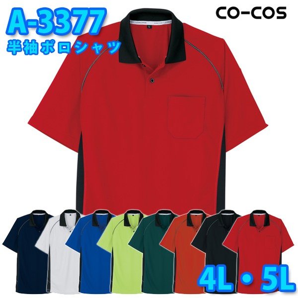 コーコス 作業服 シャツ メンズ レディース 帯電防止 A-3377 半袖ポロシャツ 4L・5L 大きいサイズSALEセール