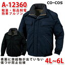 A-12360軽量・製品制電防寒ブルゾン4L〜6LコーコスCO-COSSALEセール