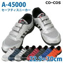 コーコス 作業靴 安全靴 メンズ・レディース スニーカー A-45000 セーフティースニーカー 22.5〜30.0cmSALEセール