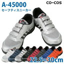 コーコス 作業靴 安全靴 メンズ・レディース スニーカー A-45000 セーフティースニーカー 22.5〜30.0cmSALEセール