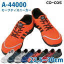 コーコス 作業靴 安全靴 メンズ・レディース スニーカー A-44000 セーフティースニーカー 22.5〜30.0cmSALEセール