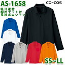 AS-1658左胸ポケット付長袖ポロシャツ吸汗速乾男女兼用SS~LLコーコスCO-COSSALEセール