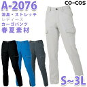 CO-COSコーコス 作業服 春夏用 A-2076 レディースカーゴパンツ S〜3L消臭・ストレッチSALEセール