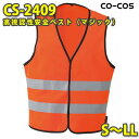 コーコス 作業服 作業着 メンズ 高視認性安全服 CS-2409 ベスト S〜LLSALEセール