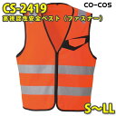 コーコス 作業服 作業着 メンズ 高視認性安全服 CS-2419 ベスト S〜LLSALEセール