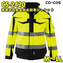コーコス 作業服 作業着 メンズ 高視認性安全服 防水・防寒 CS-2420 防寒ジャケット M~LLSALEセール