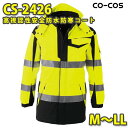 コーコス 作業服 作業着 メンズ 高視認性安全服 防水・防寒 CS-2426 防寒コート M～LLSALEセール