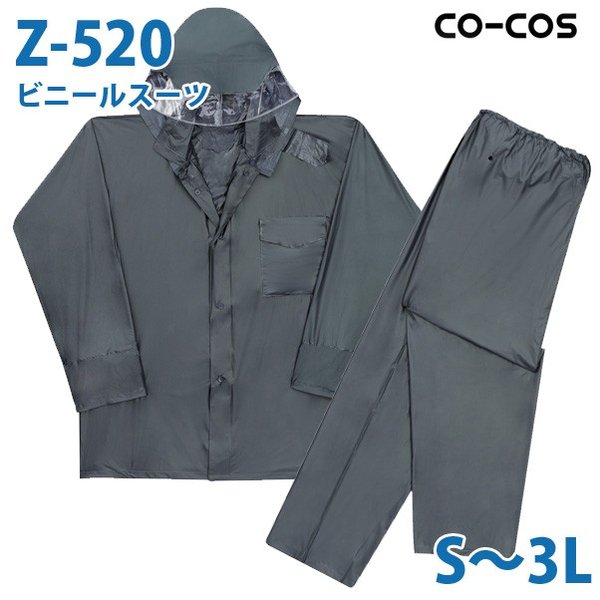 コーコス 作業服 レインウェア メンズ 雨合羽 カッパ Z520 ビニールスーツ S～3LSALEセール